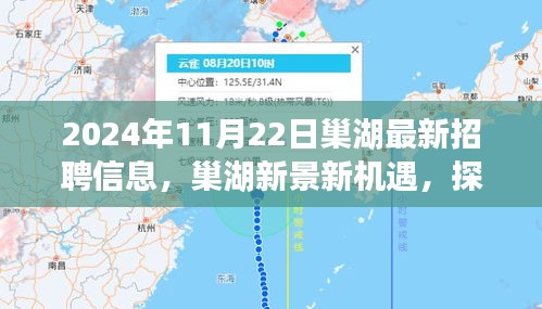 巢湖新景新机遇，最新招聘信息启程，探索自然之旅与梦想工作的交汇点
