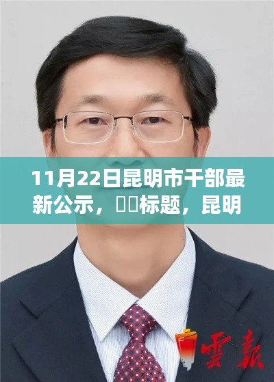昆明市干部最新公示，自然怀抱中的心灵之旅启程