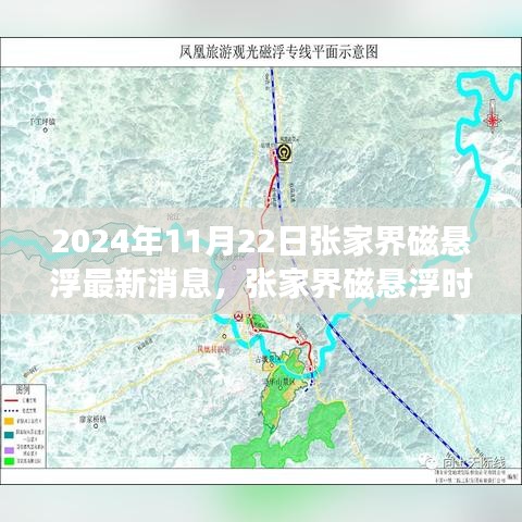 2024年11月22日张家界磁悬浮最新消息，张家界磁悬浮时代下的隐秘小巷美食秘境