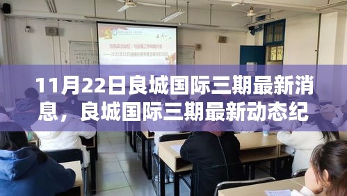 良城国际三期，最新动态纪实与里程碑时刻纪实（11月22日更新）