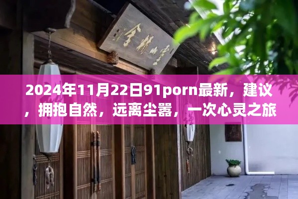 远离尘嚣，拥抱自然，心灵之旅启程需谨慎，拒绝涉黄内容
