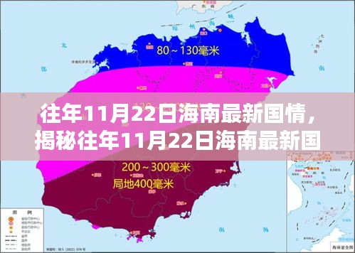揭秘海南独特魅力，历年11月22日最新国情概览