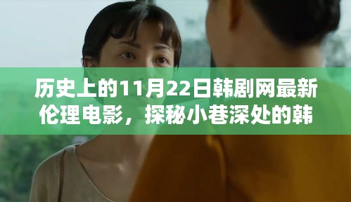 历史上的11月22日韩剧伦理电影宝藏，探秘经典瞬间与小巷深处的宝藏