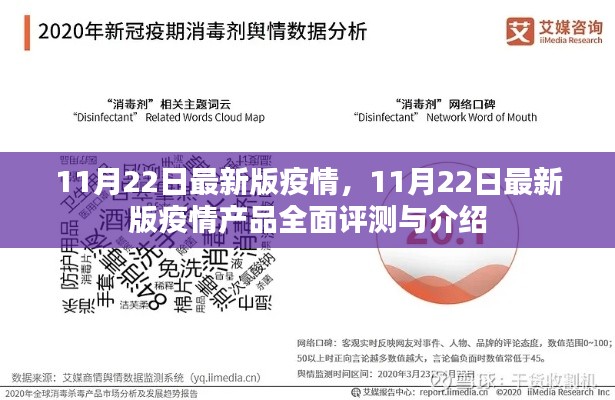 最新疫情产品全面评测与介绍，11月22日最新版疫情报告