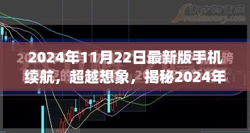 揭秘，2024年手机续航技术革新之旅，超越想象的续航体验