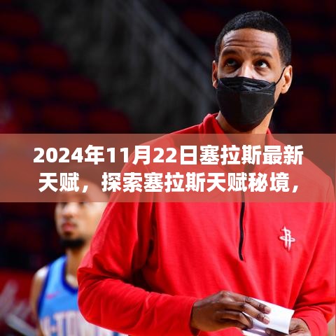 塞拉斯天赋秘境探索，2024年最新天赋揭秘，心灵平静之旅启程