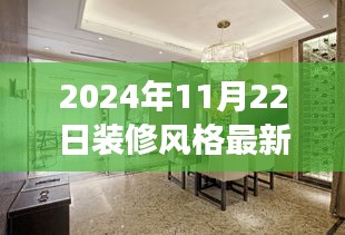 2024年11月22日装修风格最新，从零开始，2024年最新装修风格实战指南