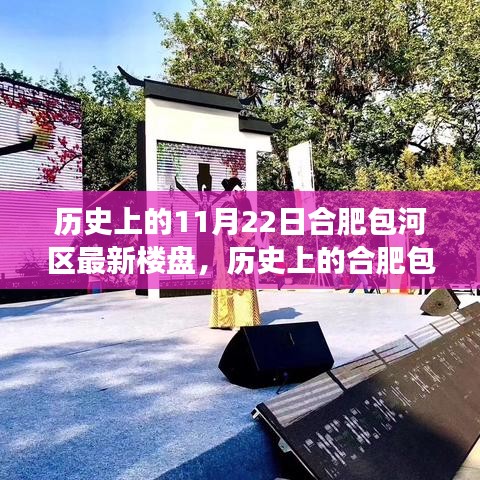 合肥包河区新楼盘崛起，历史印记下的地标时代变迁之路（11月22日特辑）