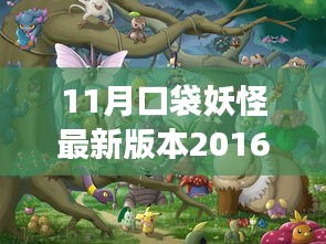 11月口袋妖怪最新版本2016，游戏更新深度解析