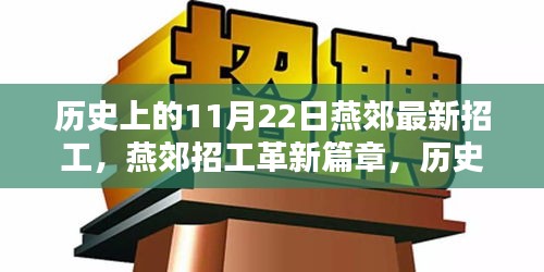 历史上的11月22日燕郊招工革新篇章，科技重塑就业未来