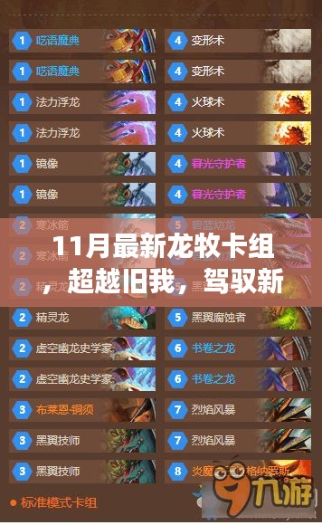 超越旧我，驾驭新龙牧，11月最新龙牧卡组启示与自信成长之旅