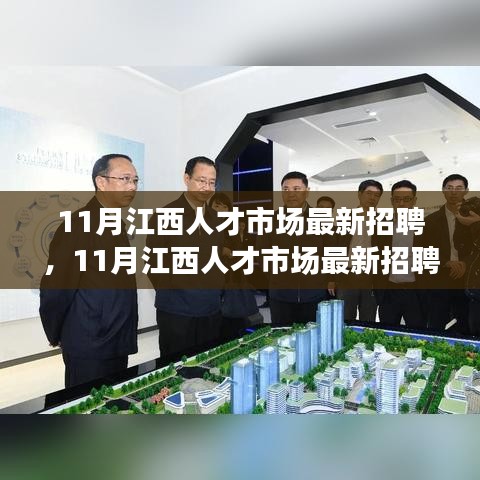 江西人才市场11月最新招聘动向，职场黄金机会等你来抓住