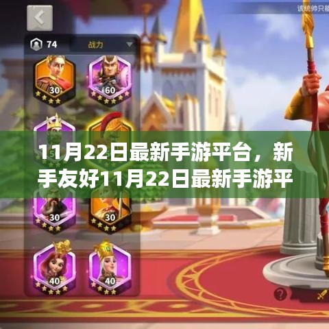 新手友好手游平台使用指南，轻松掌握核心技能，玩转最新手游平台