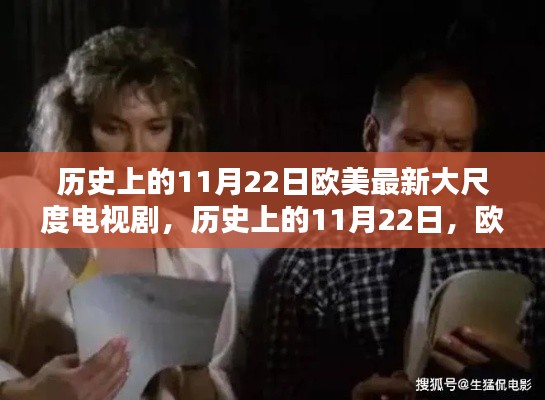 历史上的11月22日欧美最新大尺度电视剧，历史上的11月22日，欧美大尺度电视剧的里程碑时刻