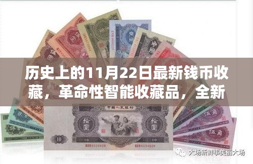 历史上的11月22日，科技重塑收藏界，全新钱币智能收藏体验问世
