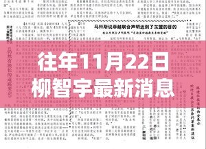 柳智宇十一月二十二日的友情、梦想与温馨日常最新消息