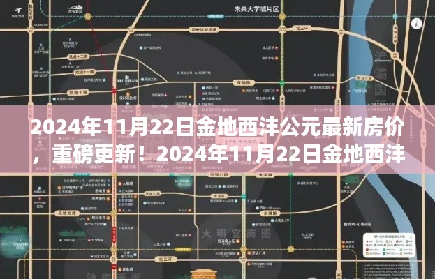 2024年金地西沣公元最新房价揭秘，准备入手了吗？