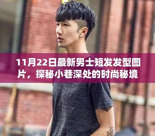 男士短发新潮流发型大揭秘，时尚秘境探秘与图片分享（11月最新更新）