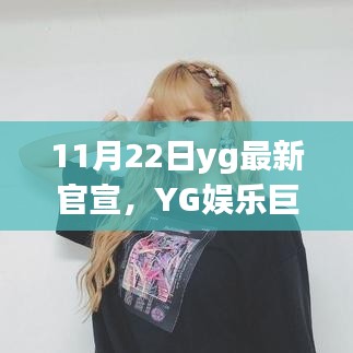 YG娱乐巨星闪耀，揭秘11月22日官宣背后的故事