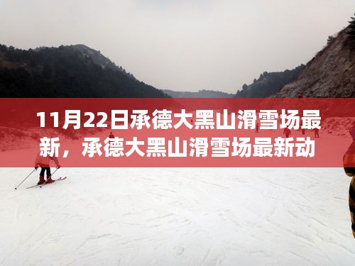 承德大黑山滑雪场最新动态，雪上飞驰，体验自信与成就感的蜕变