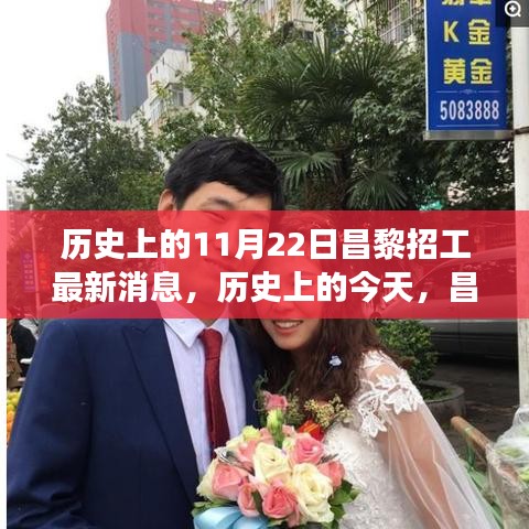 历史上的11月22日昌黎招工最新消息，历史上的今天，昌黎招工新篇章，学习变化成就自信与梦想起航