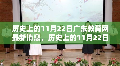 历史上的11月22日广东教育网最新消息及观点论述揭秘