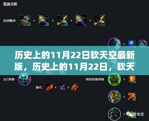 软天空最新版发展历程回顾，历史上的11月22日回顾与展望