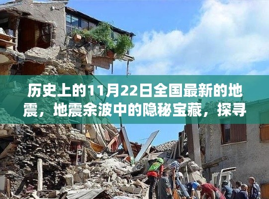 探寻地震余波中的隐秘宝藏，特色小店隐藏小巷的神秘之旅——历史上的11月22日全国最新地震回顾