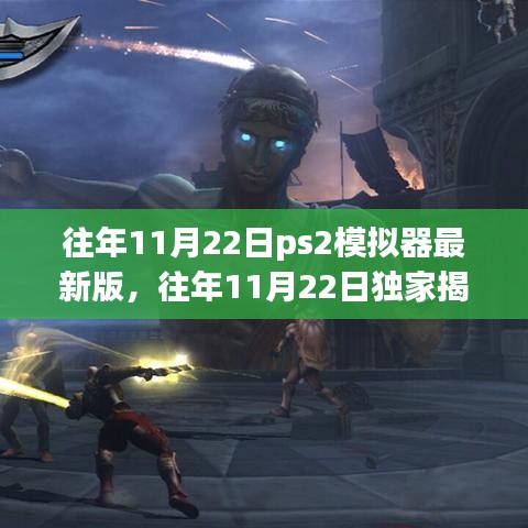 科技与生活的完美融合，往年11月22日独家揭秘PS2模拟器最新版