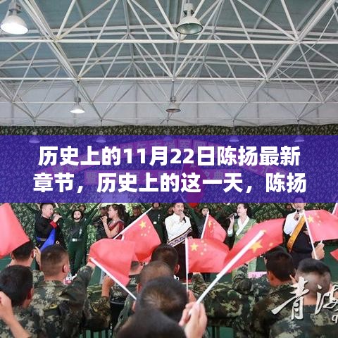 历史上的11月22日陈扬揭秘，最新章节一览