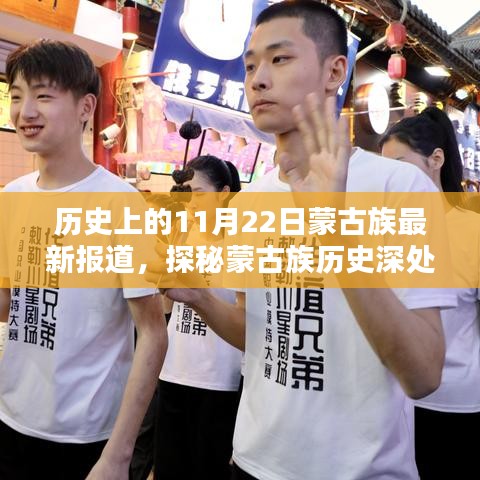 探秘蒙古族历史深处的秘密，最新报道带你走进历史11月22日的独特风味小巷