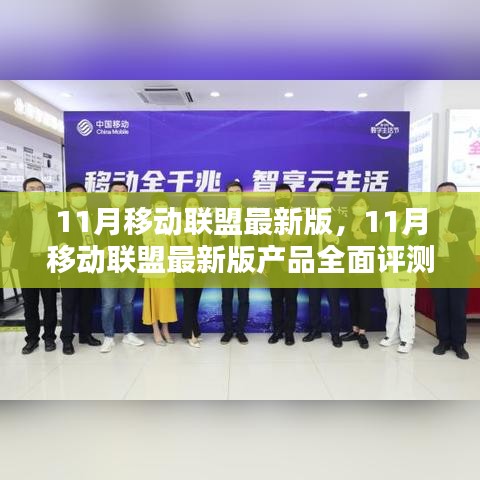 11月移动联盟最新版产品全面评测与介绍