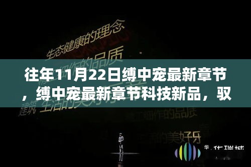 缚中宠最新章节科技新品，驭未来，高科技体验宠你如初