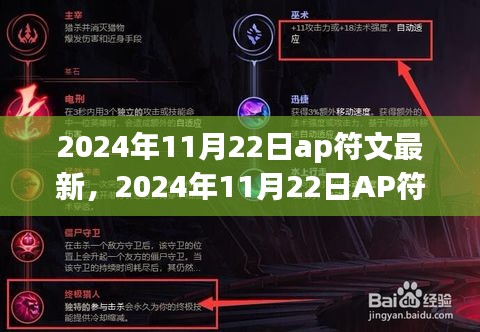 2024年11月22日AP符文最新动态，游戏内的变革与探讨