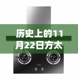 历史上的11月22日，方太最新灶具里程碑时刻揭秘