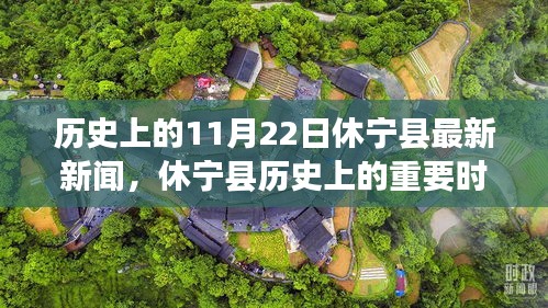 休宁县历史重要时刻回顾与最新新闻报道，聚焦11月22日事件
