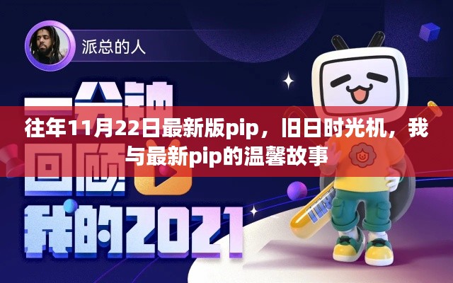 我与最新pip的温馨故事，旧日时光机回顾与升级之旅