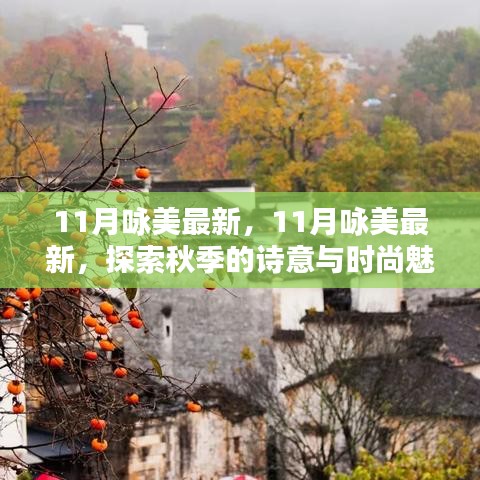 探索秋季诗意与时尚魅力，11月咏美最新潮流