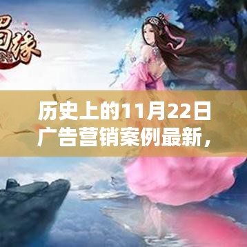 历史上的11月22日广告营销案例深度解析与启示