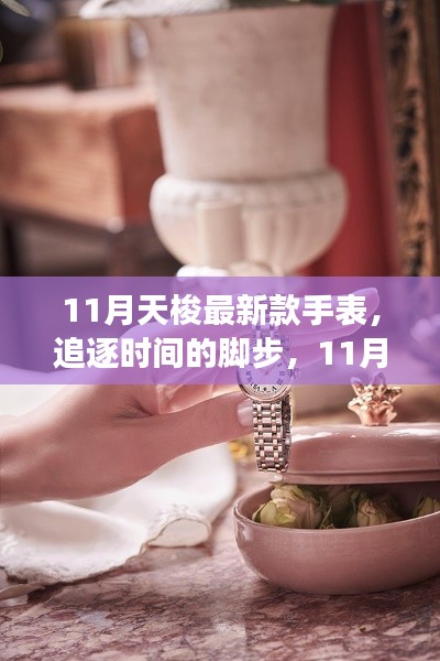 11月天梭最新款手表，追逐时间的脚步，11月天梭新款手表与你共舞生活的华丽转变