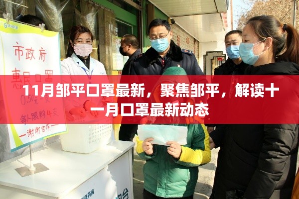 邹平口罩最新动态解读，十一月焦点聚焦