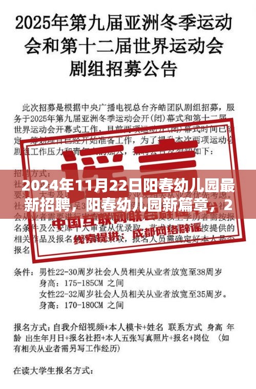 阳春幼儿园2024年最新招聘启事，共创未来新篇章