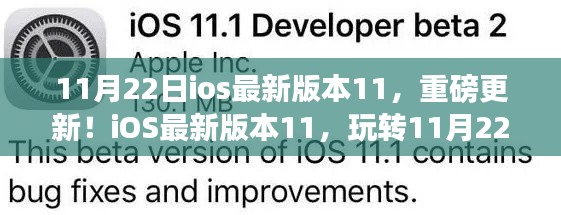 iOS 11重磅更新，玩转11月22日新功能