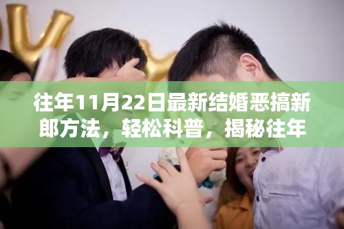 揭秘，最新结婚恶搞新郎方法，轻松科普，往年11月22日热点详解！