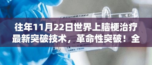 革命性脑梗治疗技术突破，引领全球脑梗治疗新时代！