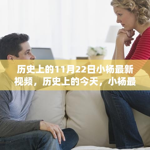 历史上的今天，小杨鼓舞人心的最新视频，学习变化塑造自信与成就之路
