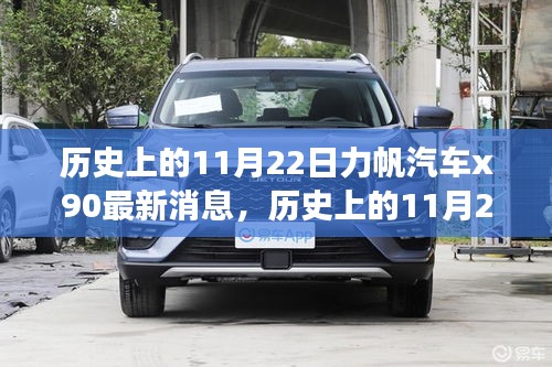 力帆汽车X90引领自然探索之旅，历史时刻与心灵宁静的启程之路（力帆汽车最新消息）