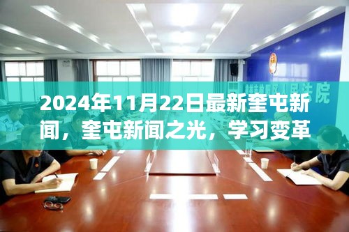 奎屯新闻之光，励志篇章，学习变革，自信成就未来（2024年11月22日最新资讯）
