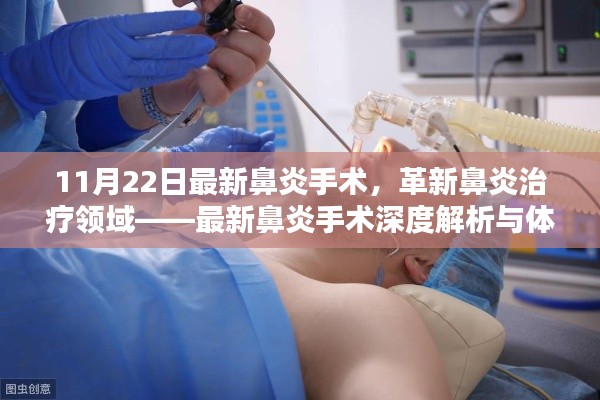 最新鼻炎手术深度解析与体验报告，革新治疗领域，11月22日最新技术揭秘