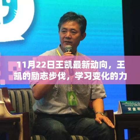 王凯励志步伐，学习变化的力量，自信成就梦想的新篇章（11月22日最新动向）